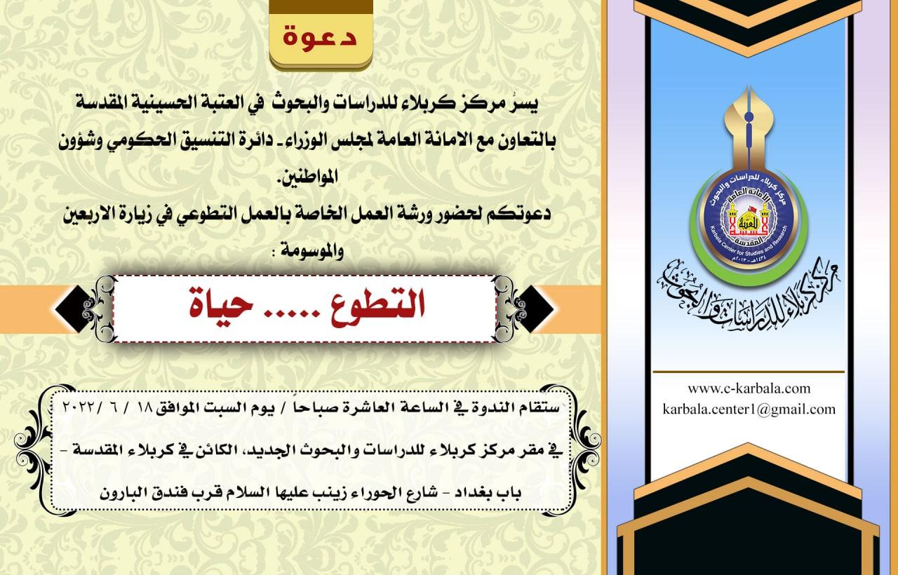 دعوة حضور || ورشة عمل ينظمها مركز كربلاء للدراسات والبحوث بالتعاون مع الامانة العامة لمجلس الوزراء