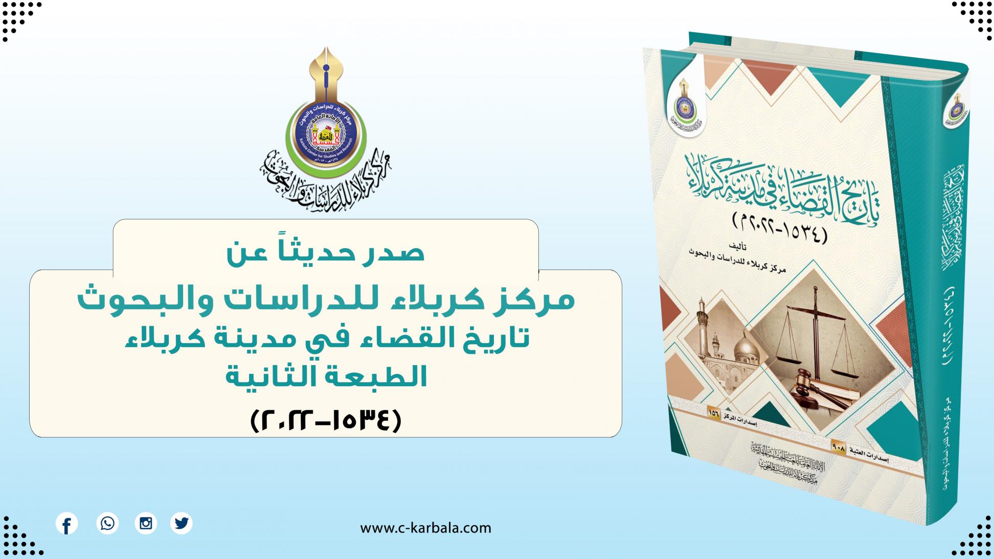 مركز كربلاء للدراسات والبحوث يعلن صدور الطبعة الثانية من تاريخ القضاء في مدينة كربلاء