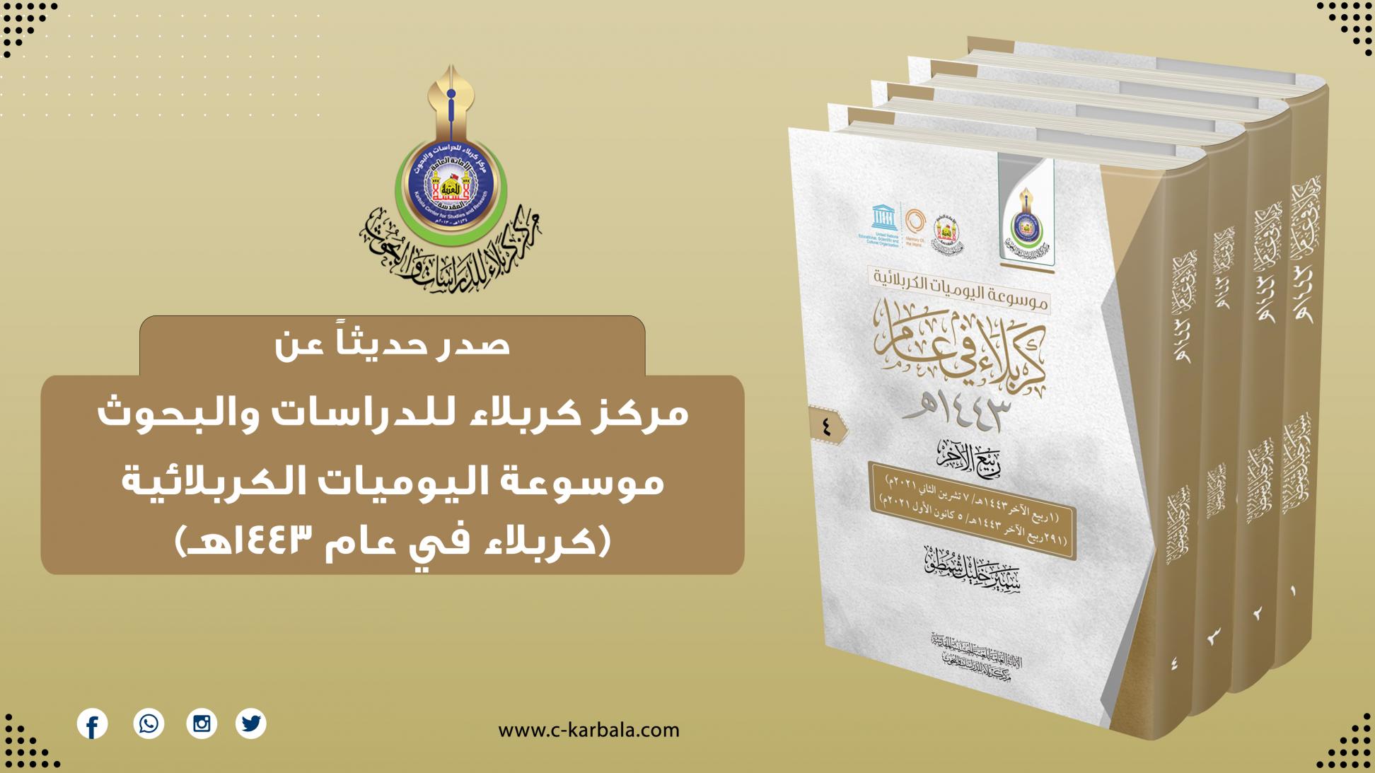 مركز كربلاء للدراسات والبحوث يعلن اصدار سلسلة جديدة من موسوعة اليوميات الكربلائية