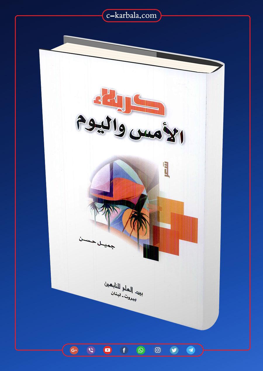 كتاب كربلاء الأمس واليوم