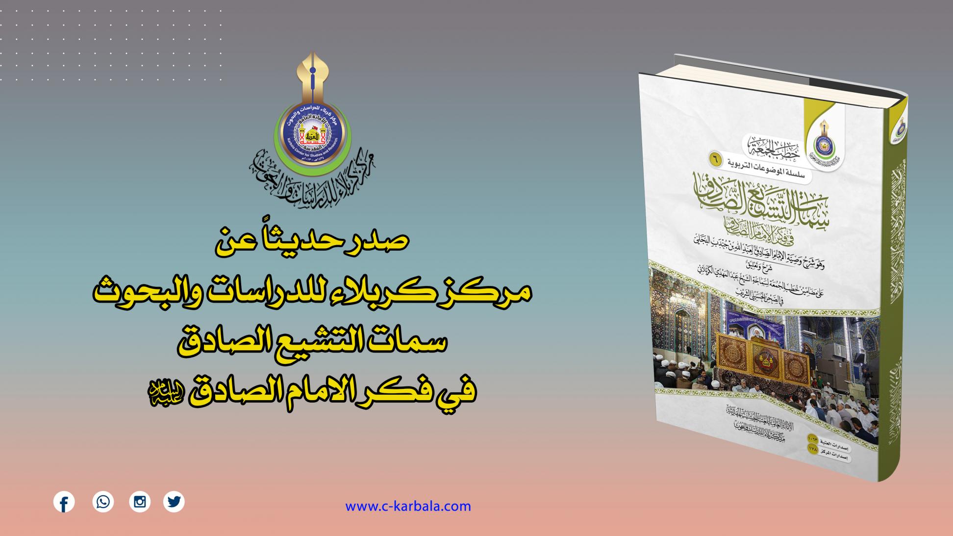 سمات التشيع الصادق .. اصدار جديد ضمن سلسلة الموضوعات التربوية التي يصدرها مركز كربلاء للدراسات والبحوث