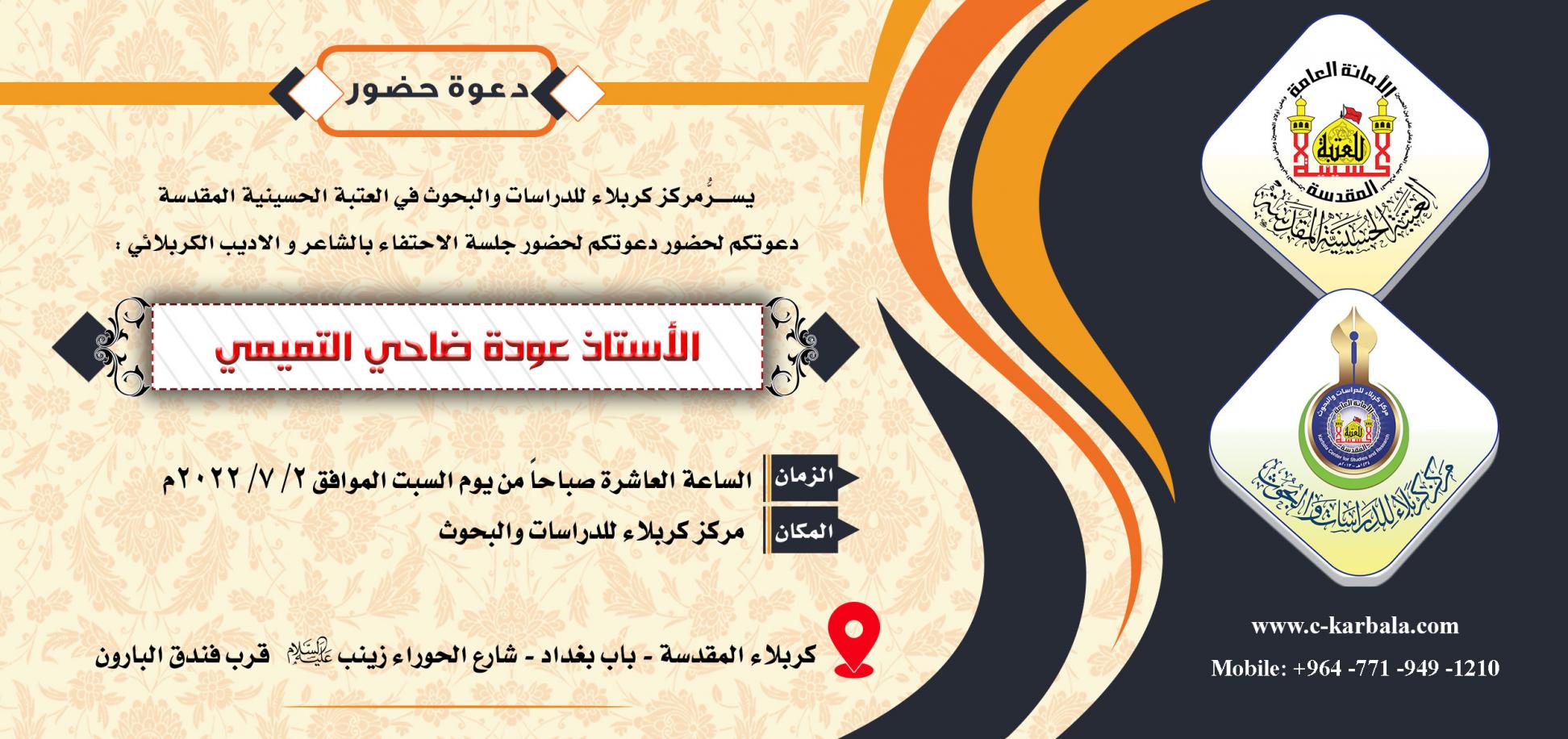 دعوة حضور في جلسة تكريم الشاعر عودة ضاحي التميمي