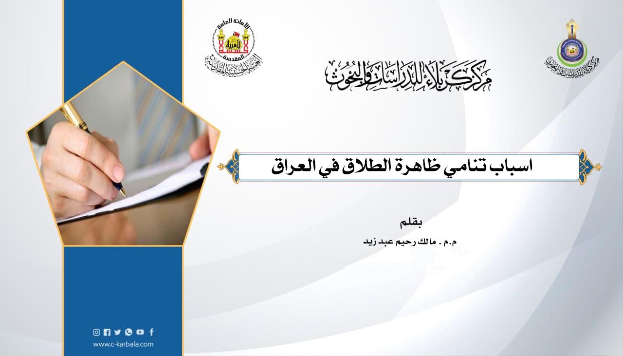 أسباب تنامي ظاهرة الطلاق في العراق