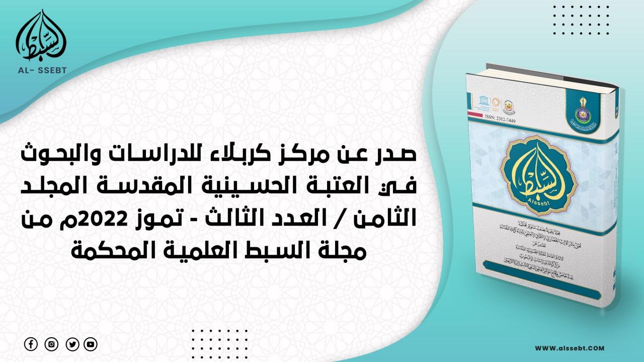 مركز كربلاء للدراسات والبحوث يُعلن اصدار العدد الثالث من المجلد الثامن لمجلة السبط العلمية المحكمة