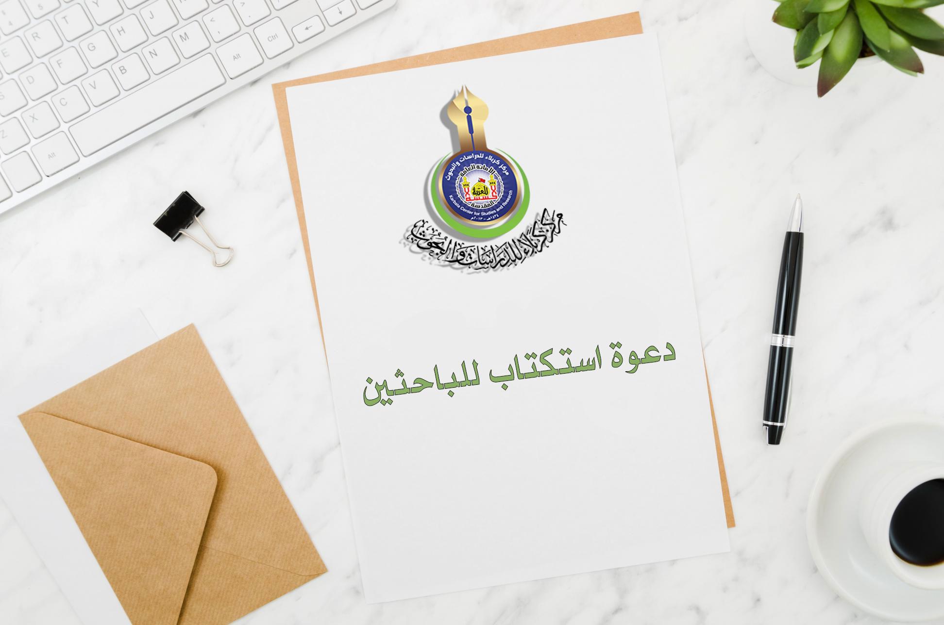 دعوة استكتاب للباحثين (قراءة نقدية للتصاميم الحضرية الأساس لمدينة كربلاء المقدسة للمدة من (1920-2013 م)
