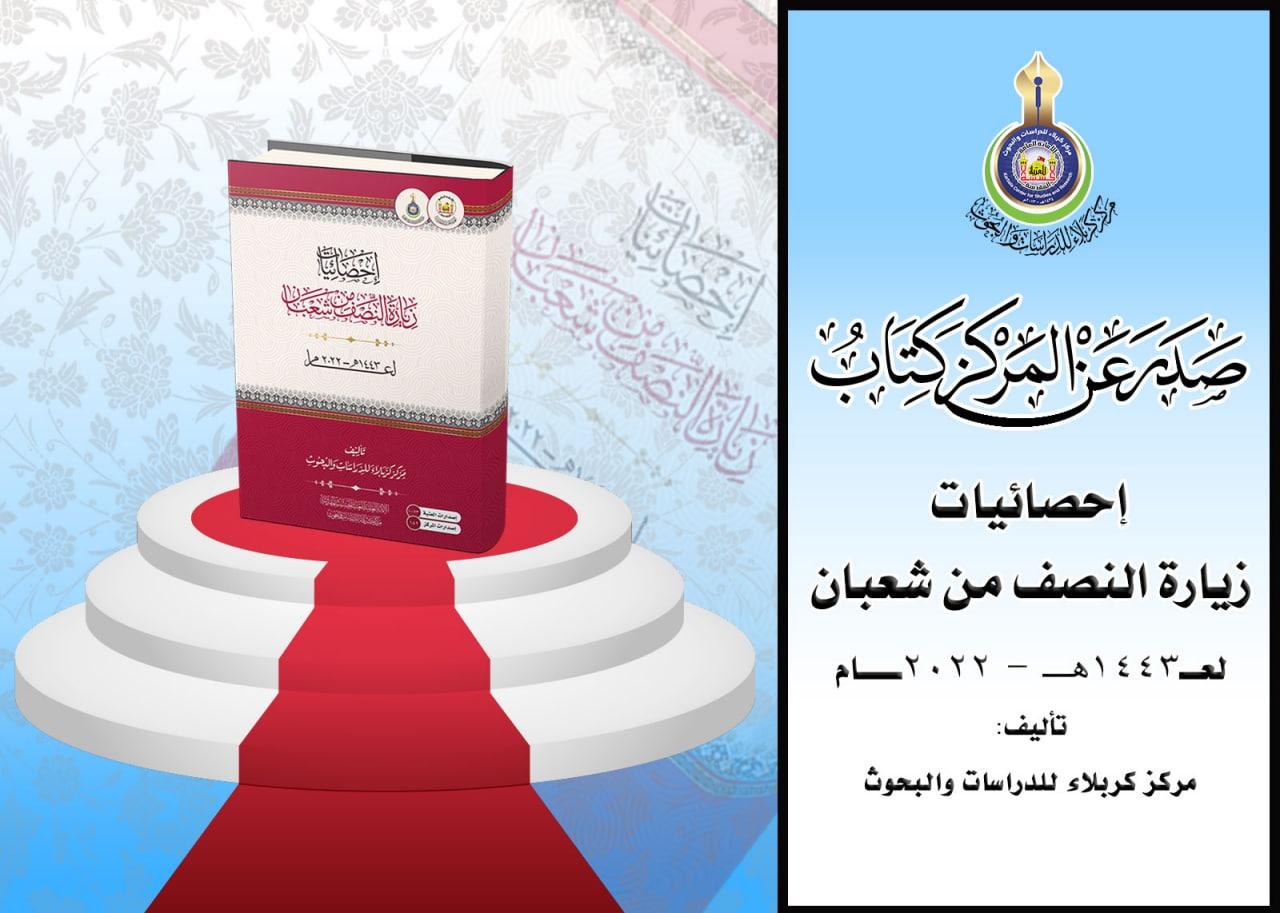 مركز كربلاء للدراسات والبحوث يعلن صدور النشرة الإحصائية للزيارة الشعبانية المباركة