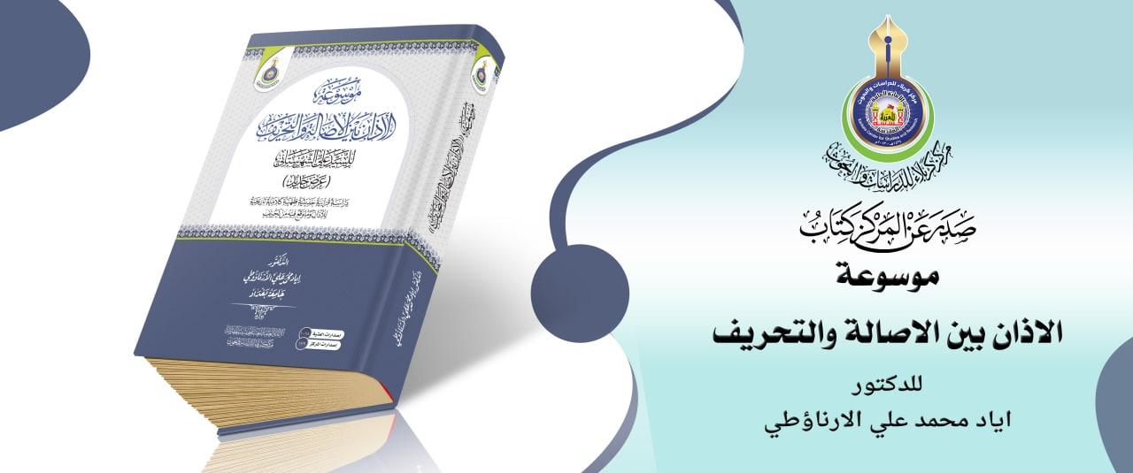 مركز كربلاء للدراسات والبحوث يُعلن إصدار موسوعة الأذان بين الأصالة والتحريف