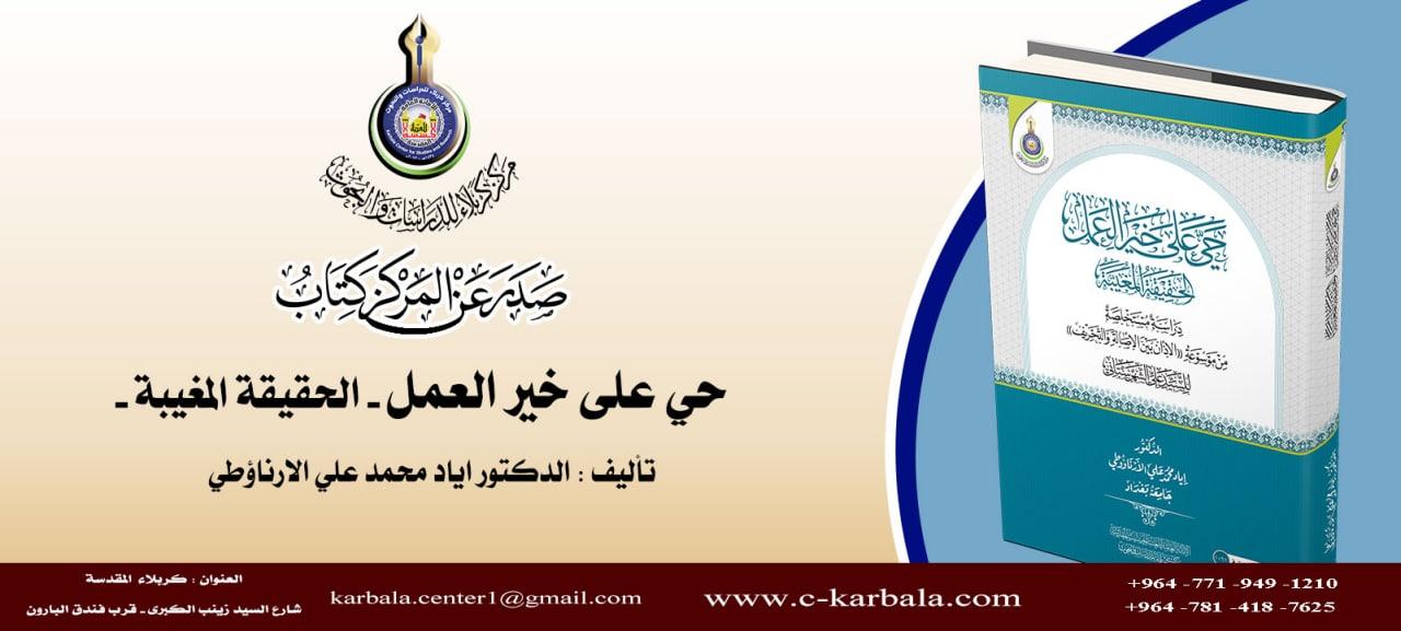 مركز كربلاء للدراسات والبحوث يُعلن إصدار مؤلف حي على خير العمل الحقيقة المغيبة