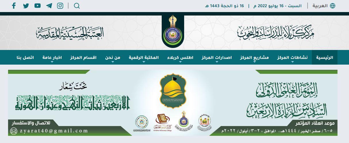 شعار المؤتمر العلمي الدولي لزيارة الأربعين المباركة يُزيّن واجهة الموقع الرسمي لمركز كربلاء للدراسات والبحوث
