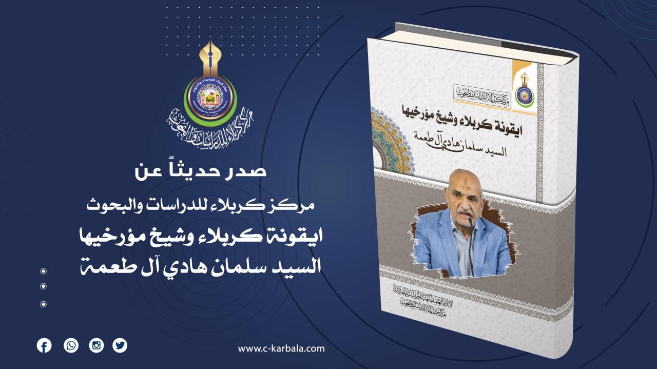 ايقونة كربلاء وشيخ مؤرخيها .. اصدار جديد يُزيّن مكتبة مركز كربلاء للدراسات والبحوث