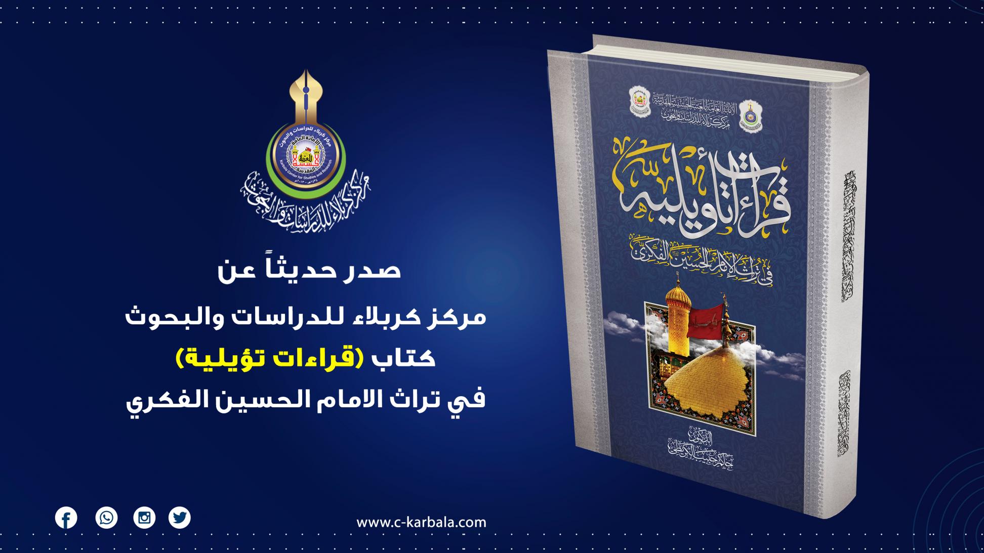 مركز كربلاء للدراسات والبحوث يعلن اصدار (قراءات تأويلية في تراث الامام الحسين عليه السلام الفكري)