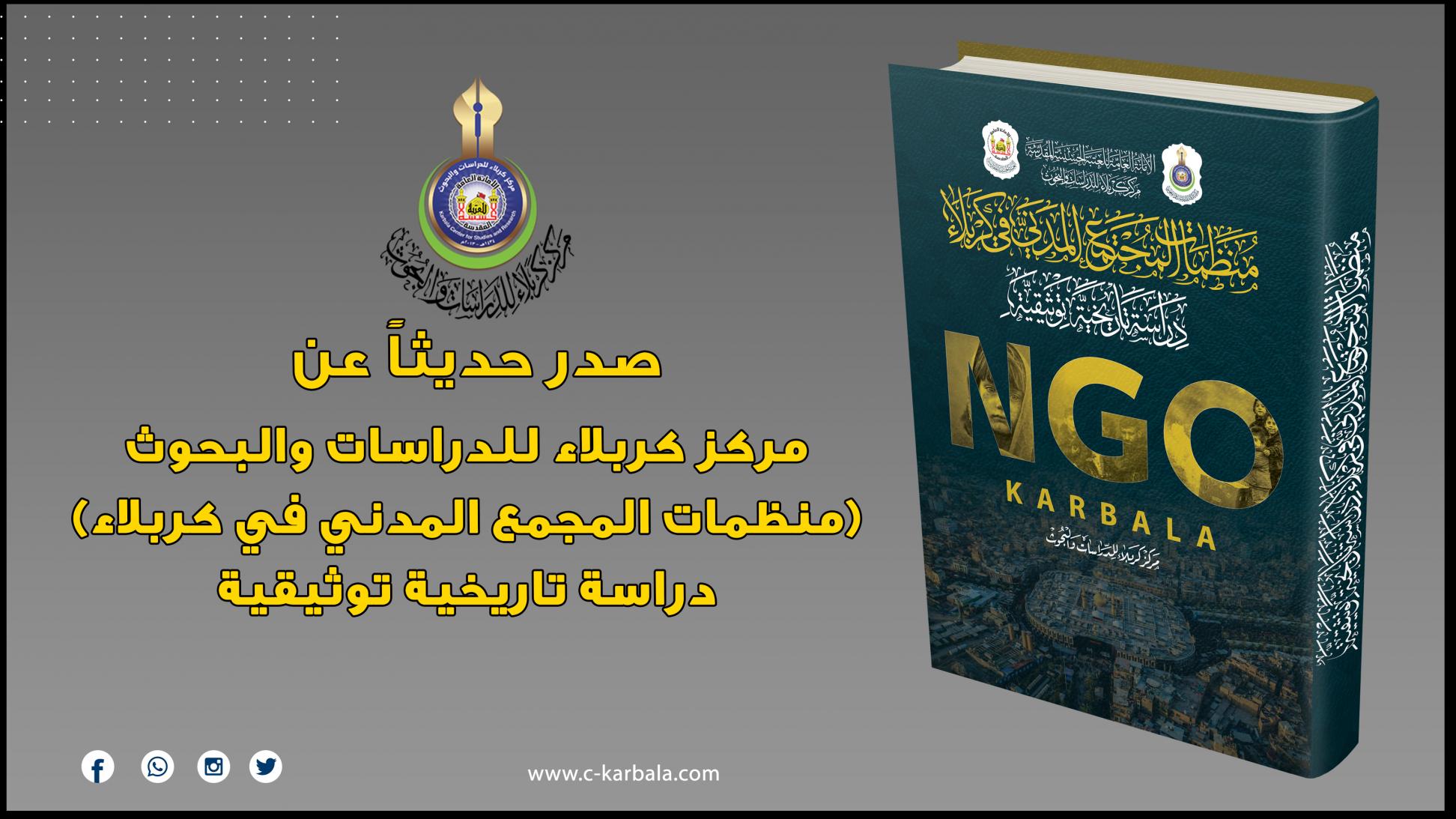 ضمن مشروعه التوثيقي .. مركز كربلاء للدراسات والبحوث يعلن اصدار مؤلف يؤرخ منظمات المجتمع المدني في المحافظة