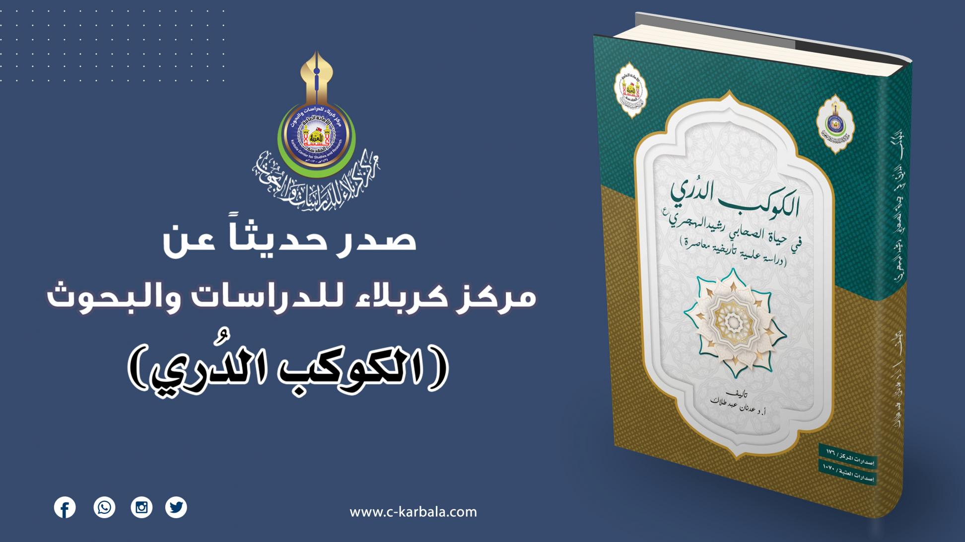 مركز كربلاء للدراسات والبحوث يُعلن إصدار مؤلف الكوكب الدُري
