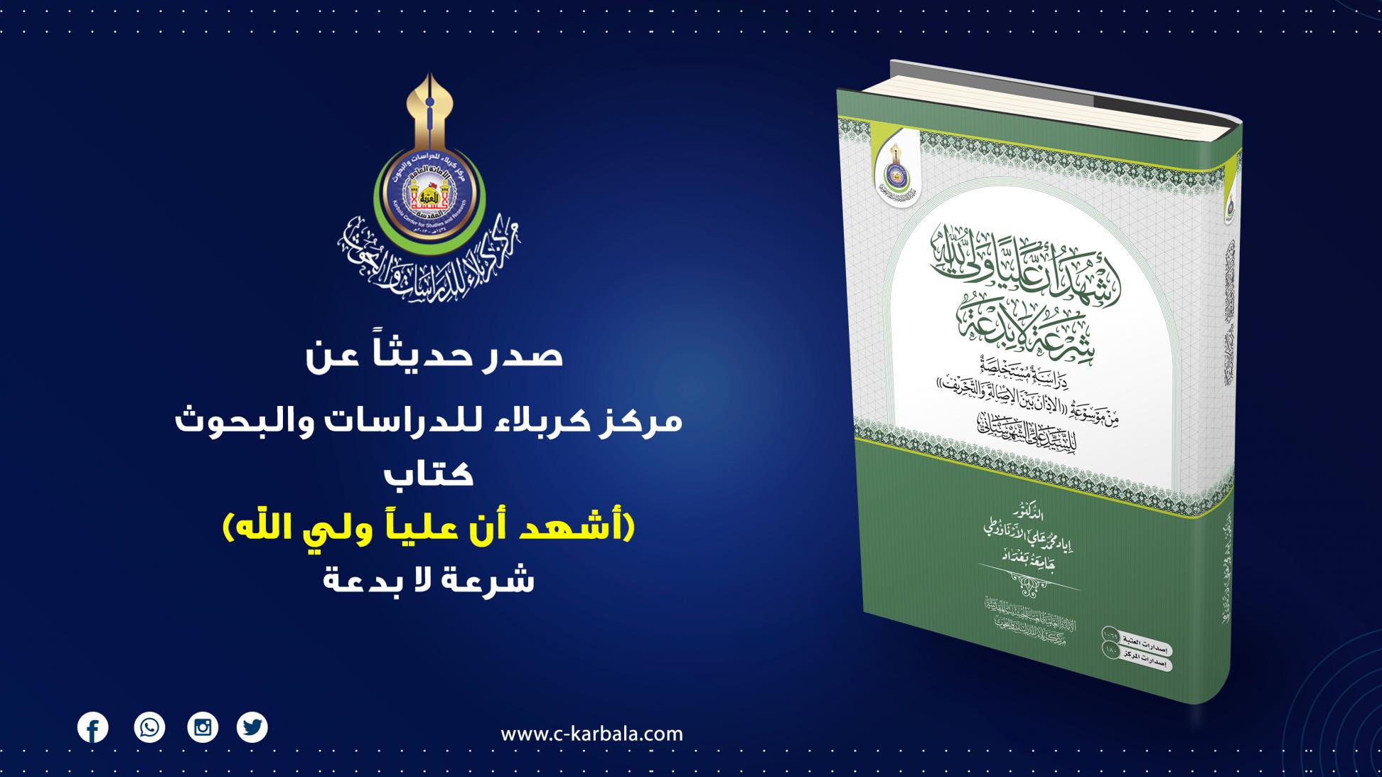 مركز كربلاء للدراسات والبحوث يُعلن إصدار مؤلف أشهد ان علياً ولي الله شرعة لا بدعة