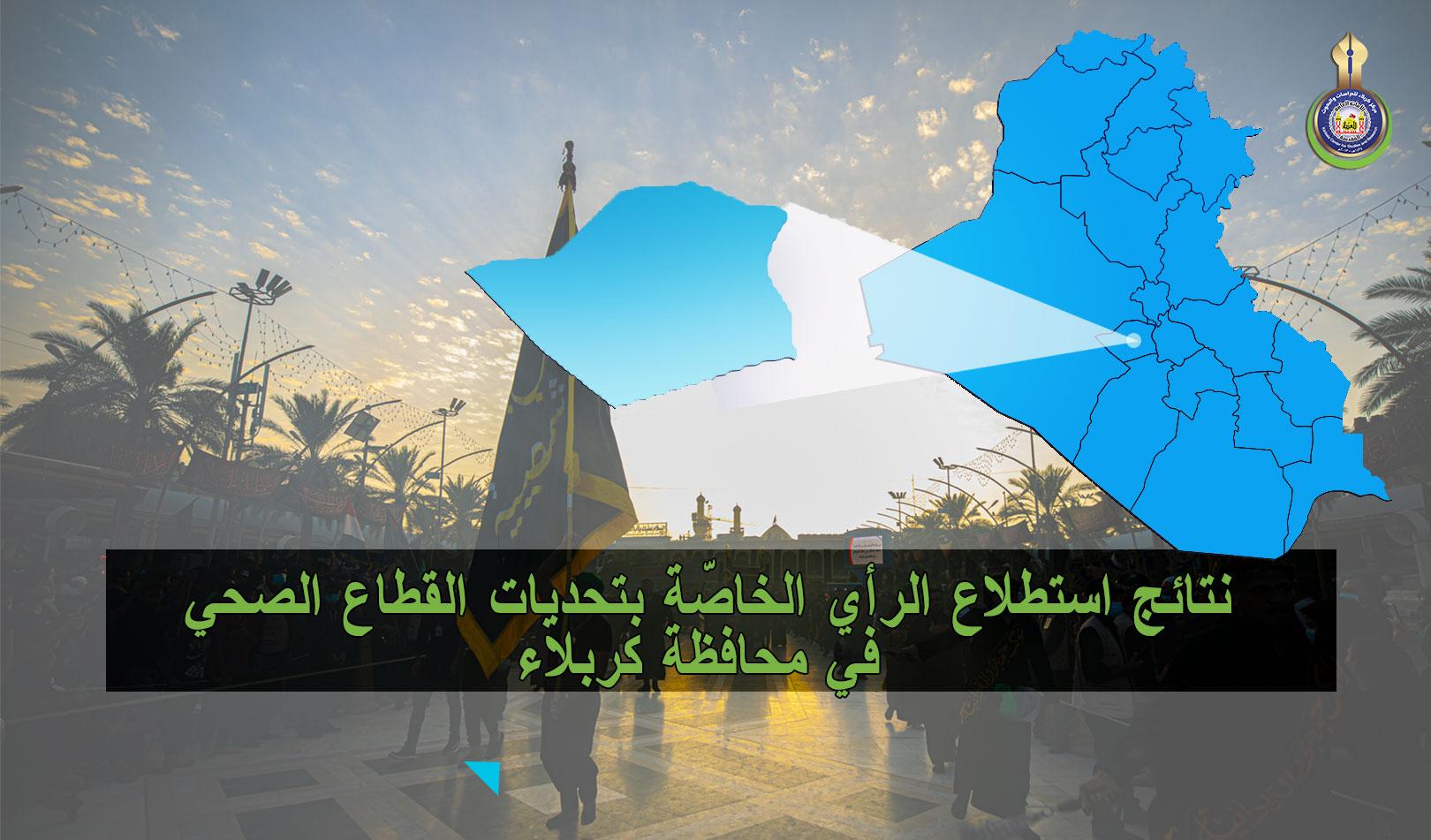 حسب استطلاع رأي .. عدم توافر الأجهزة الطبية واحدة من اهم التحديات التي تواجه القطاع الصحي في كربلاء