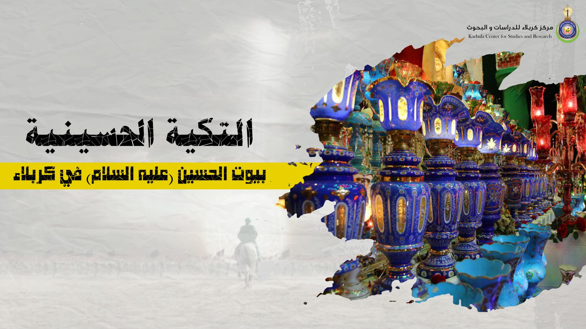 التكية الحسينية .. بيوت الحسين (عليه السلام) في كربلاء
