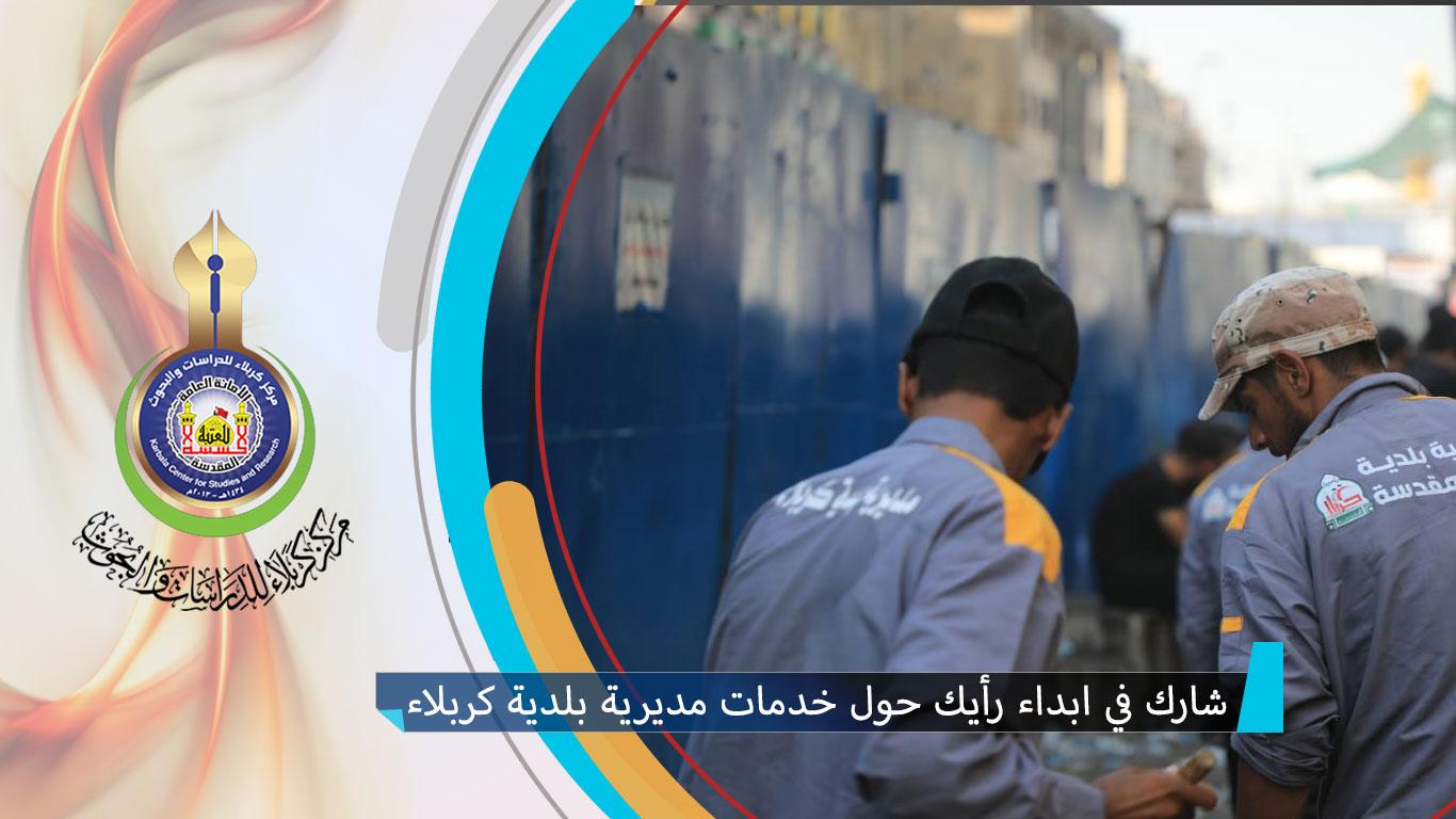 مركز كربلاء للدراسات والبحوث يطلق استبانة استطلاعية حول خدمات مديرية بلدية كربلاء خلال زيارة عاشوراء