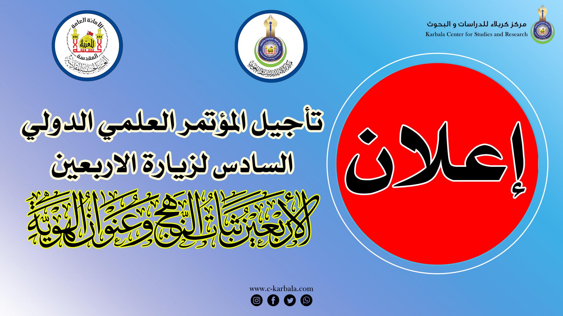 هام || اعلان تأجيل المؤتمر العلمي الدولي السادس لزيارة الأربعين المباركة