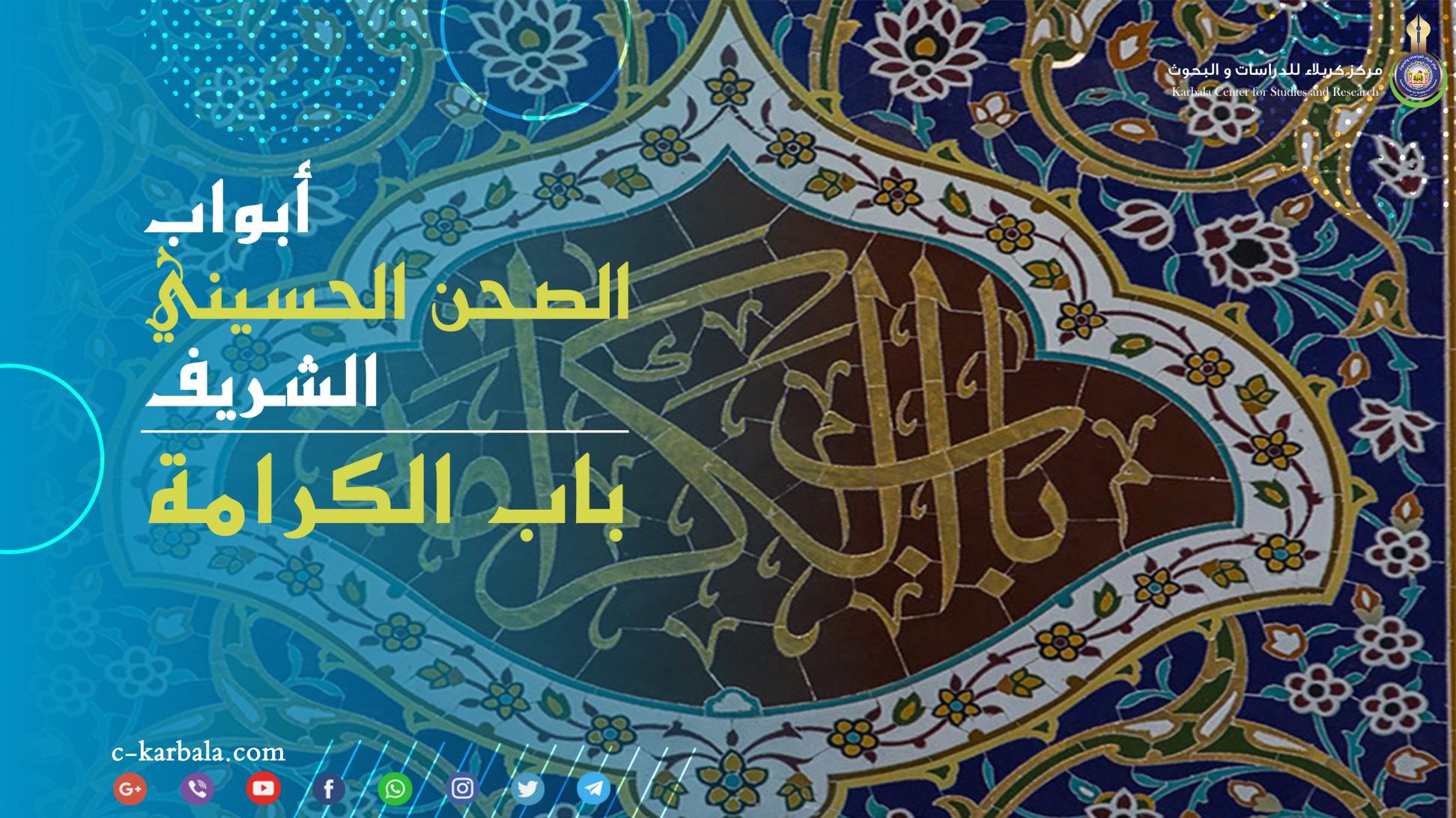 أبواب الصحن الحسيني الشريف || باب الكرامة