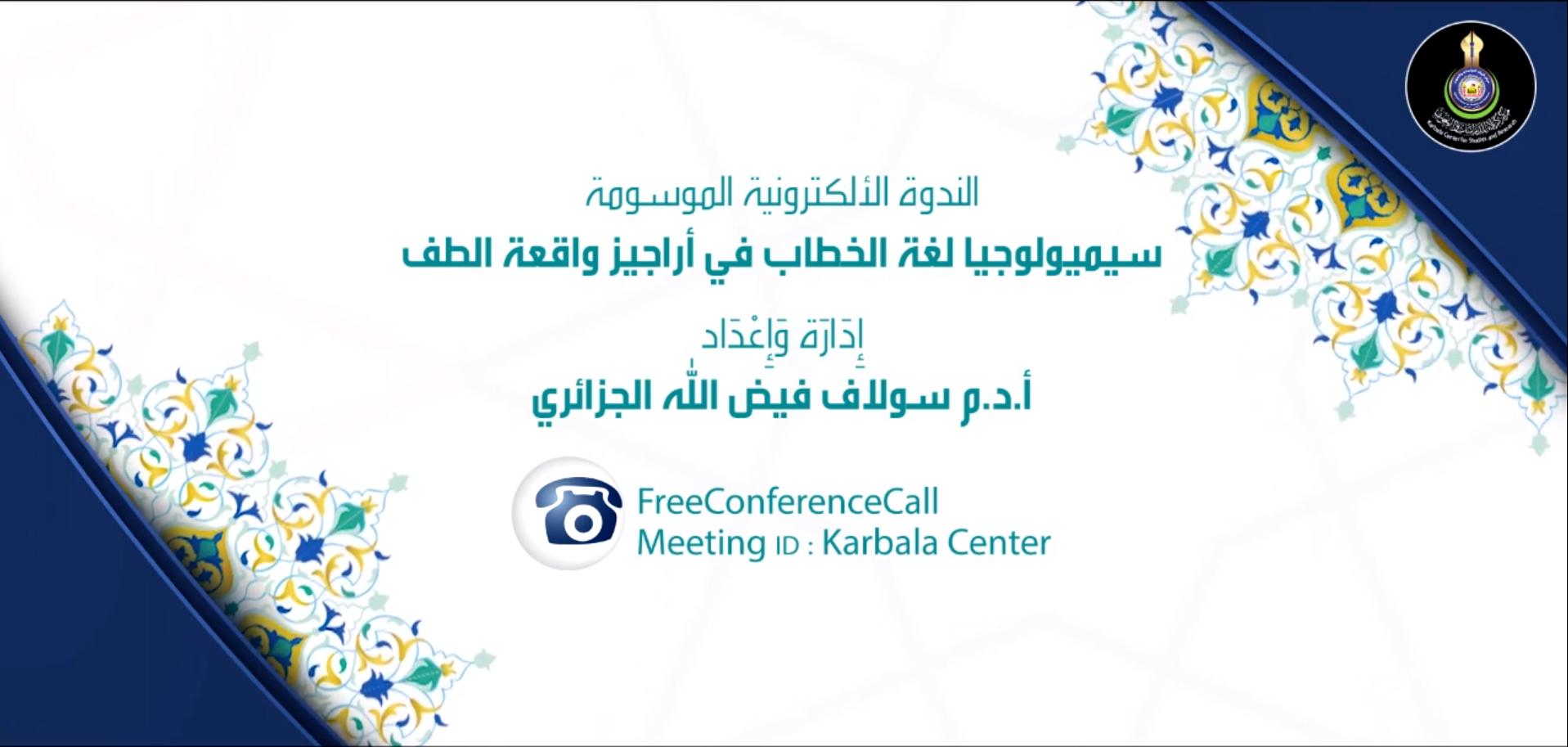 بالفيديو || الندوة الإلكترونية الموسومة " سيميولوجيا لغة الخطاب في أراجيز واقعة الطف "