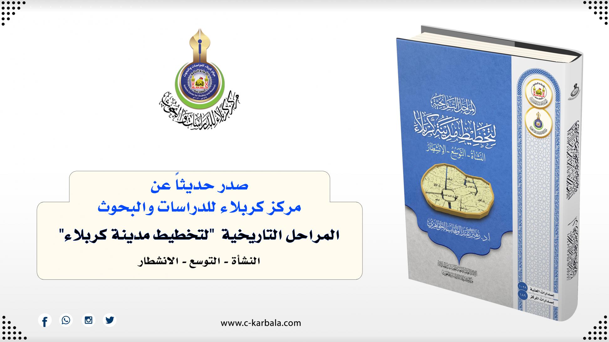 مركز كربلاء يعلن إصدار مؤلف المراحل التاريخية لتخطيط مدينة كربلاء