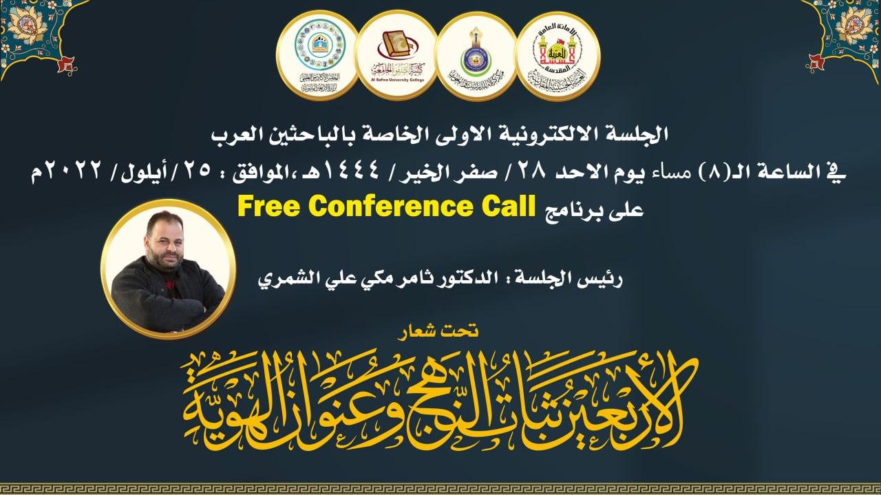 دعوة لحضور الجلسة البحثية الالكترونية للباحثين العرب التي ينظمها مركز كربلاء للدراسات والبحوث على هامش المؤتمر العلمي الدولي السادس لزيارة الأربعين