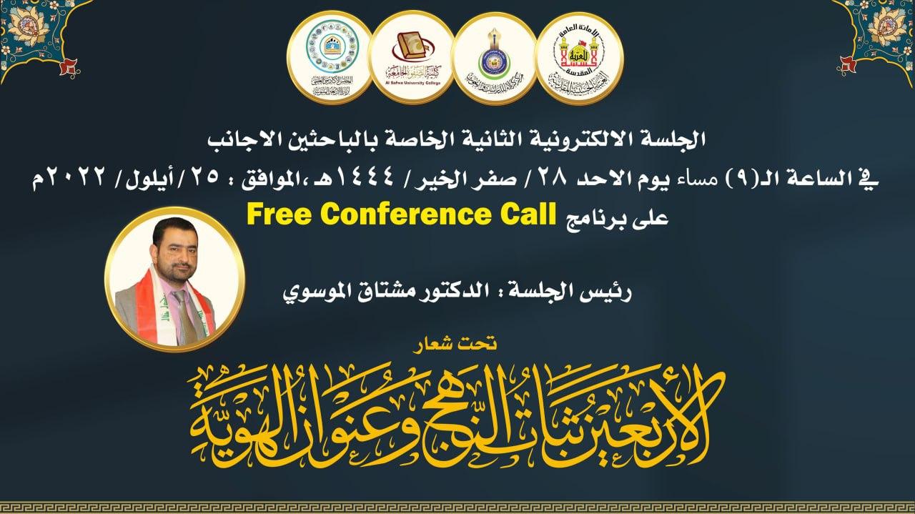 دعوة لحضور الجلسة البحثية الالكترونية للباحثين الاجانب التي ينظمها مركز كربلاء للدراسات والبحوث على هامش المؤتمر العلمي الدولي السادس لزيارة الأربعين