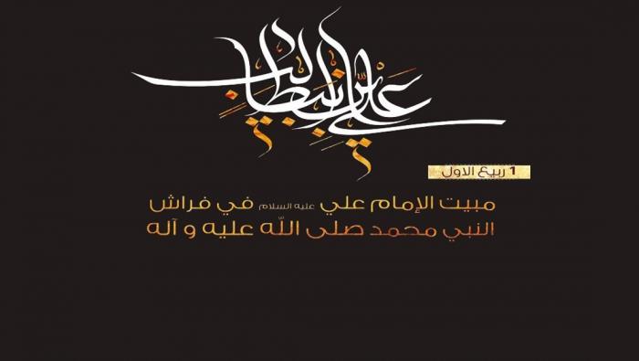 الأول من الربيع الأول .. ليلة مبيت الامام علي (عليه السلام) وتضحيته من أجل النبي محمد (صلى الله عليه وآل وسلم)