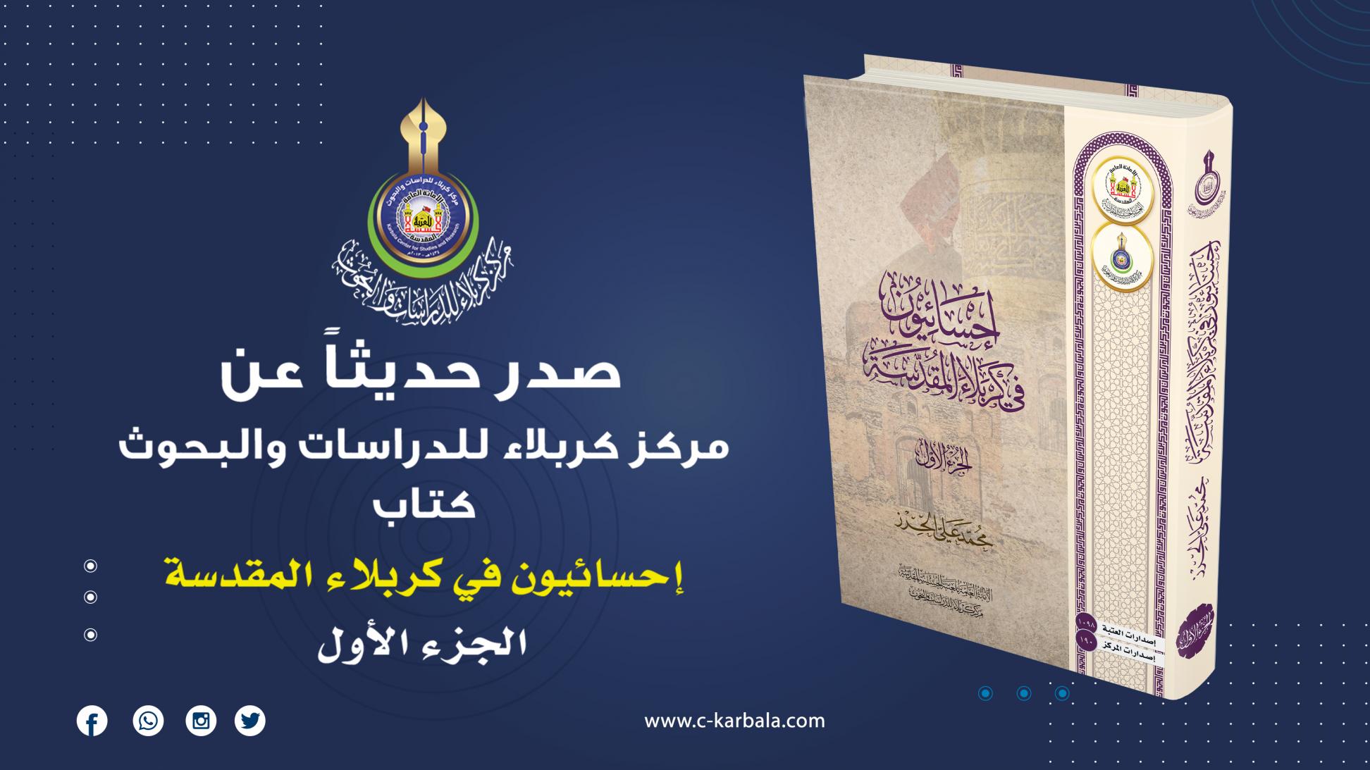 مركز كربلاء يُعلن إصدار مؤلف (إحسائيون في كربلاء المقدسة)