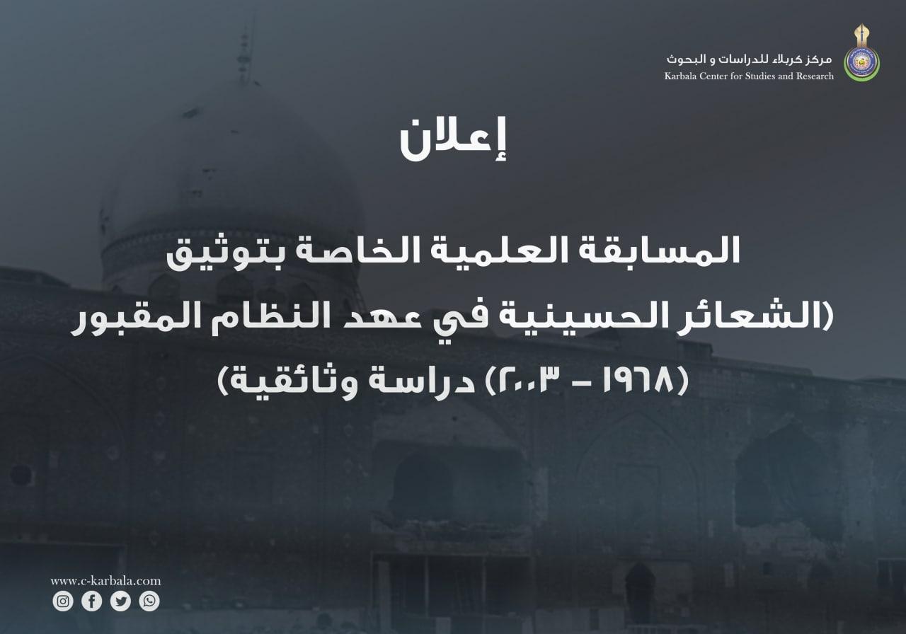 اعلان هام || مسابقة علمية يطلقها مركز كربلاء للدراسات والبحوث .. تعرّف على التفاصيل