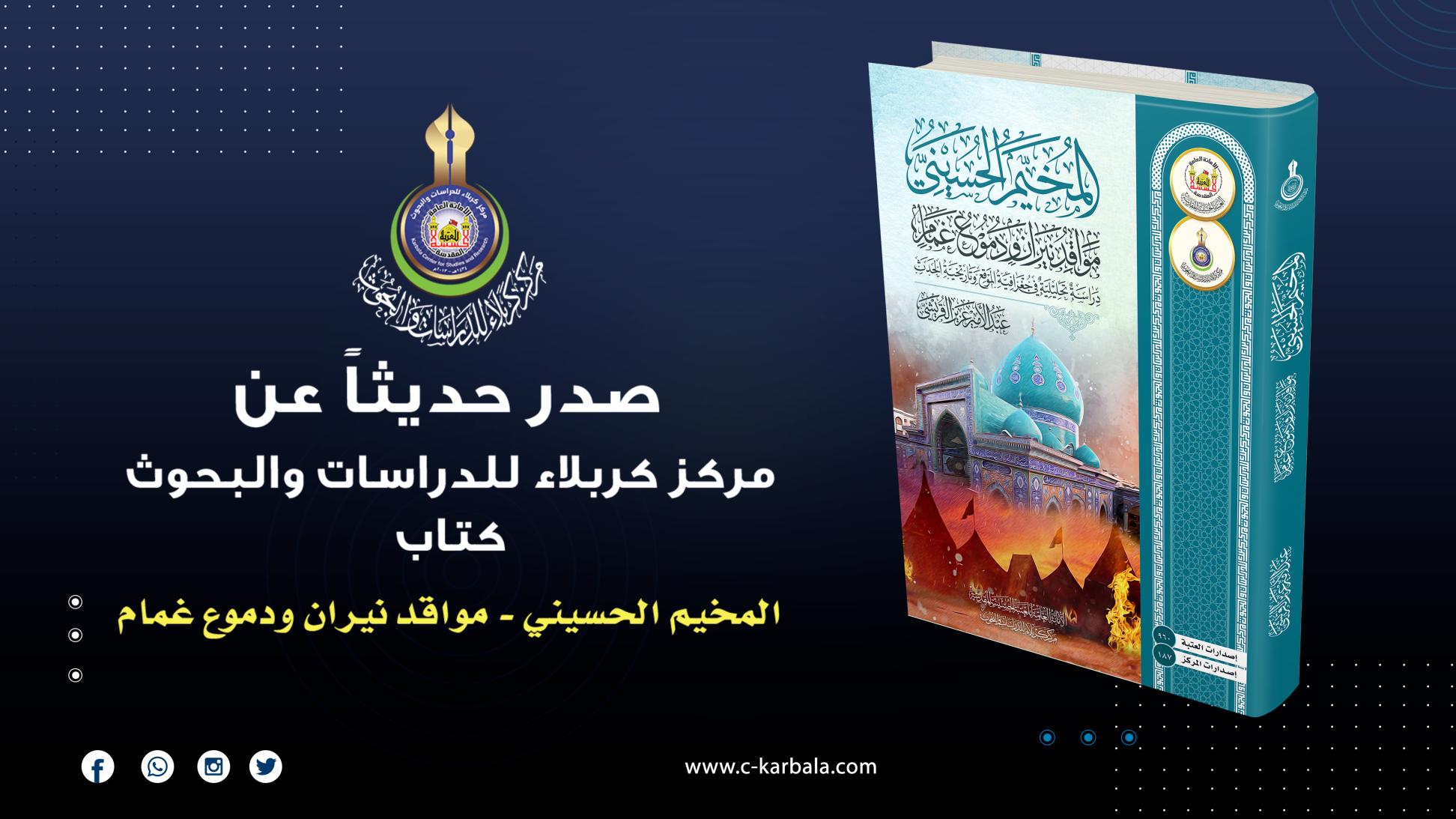مركز كربلاء يعلن إصدار مؤلف المخيم الحسيني مواقد نيران ودموع غمام