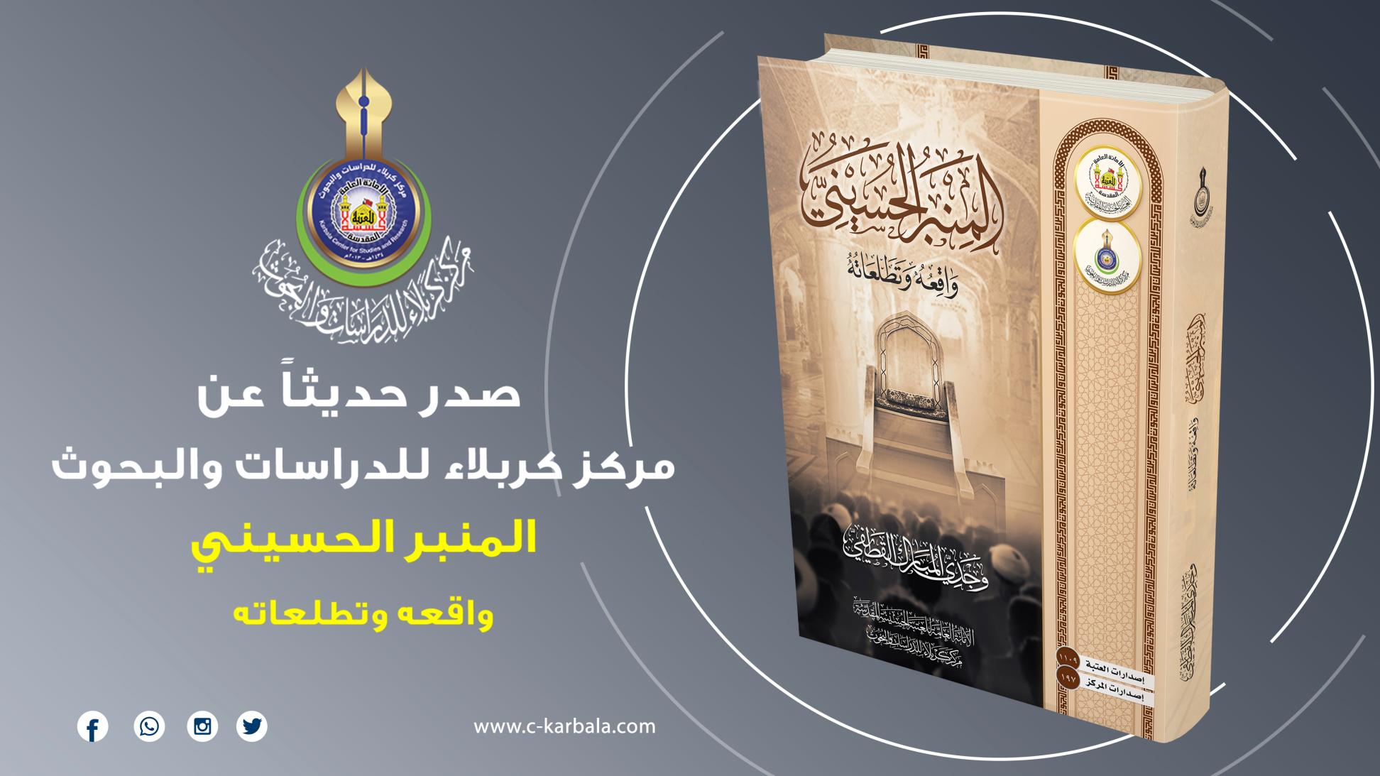 مركز كربلاء للدراسات والبحوث يعلن اصدار مؤلفه الجديد (المنبر الحسيني – واقعه وتطلعاته)