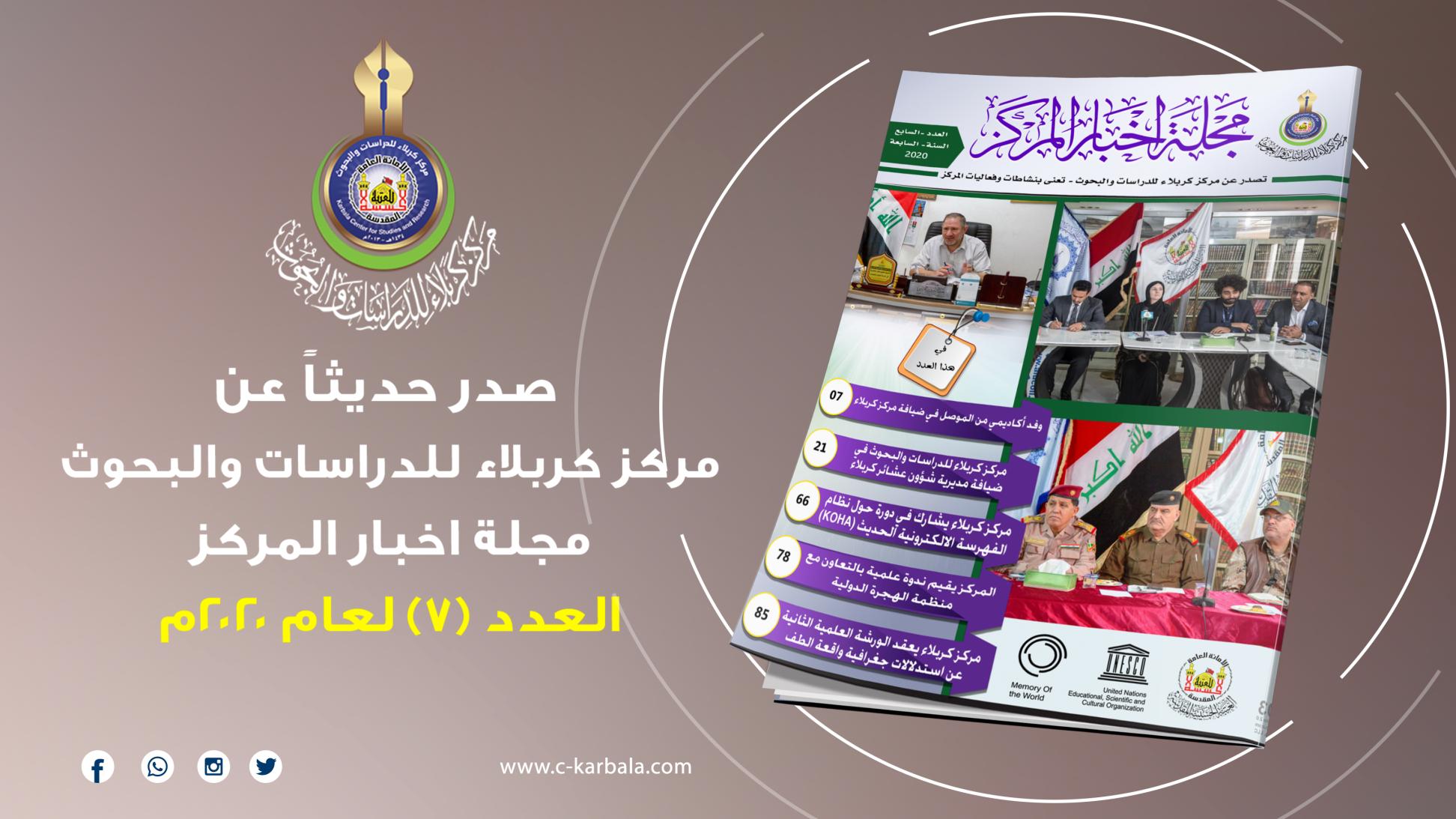 مركز كربلاء للدراسات والبحوث يعلن صدور مجلة اخبار المركز لعام 2020