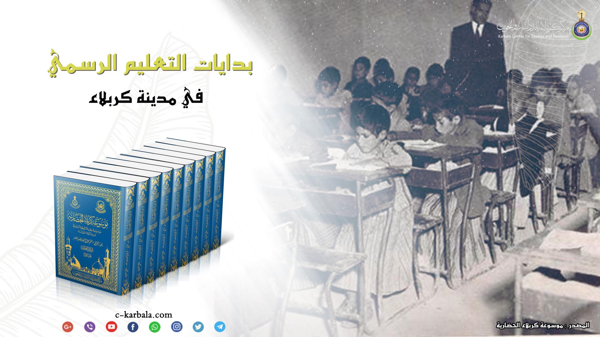 بدايات التعليم الرسمي في كربلاء
