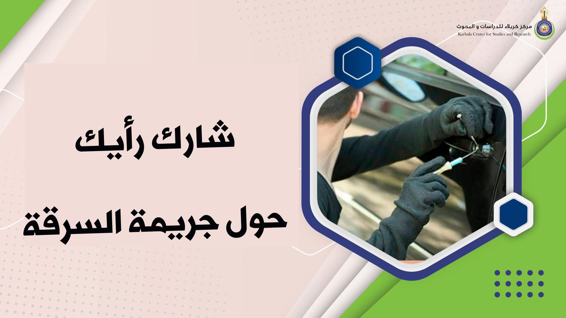 مركز كربلاء للدراسات والبحوث يطلق استمارة لاستطلاع الرأي حول جرائم السرقة في المحافظة