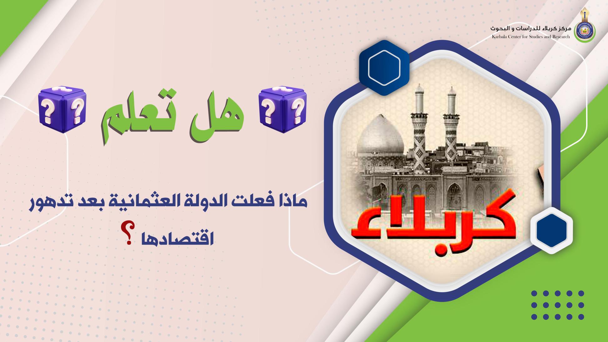 هل تعلم|| ماذا فعلت الدولة العثمانية بعد تدهور اقتصادها؟