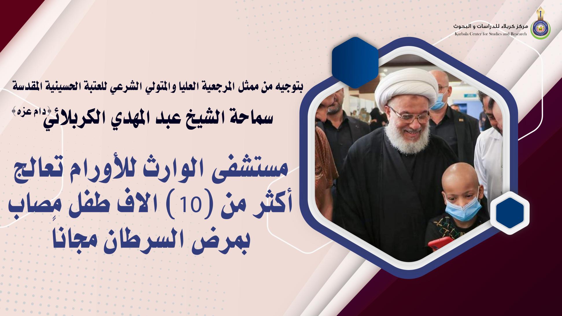 مستشفى الوارث للأورام تعالج أكثر من (10) الاف طفل مصاب بمرض السرطان مجاناً