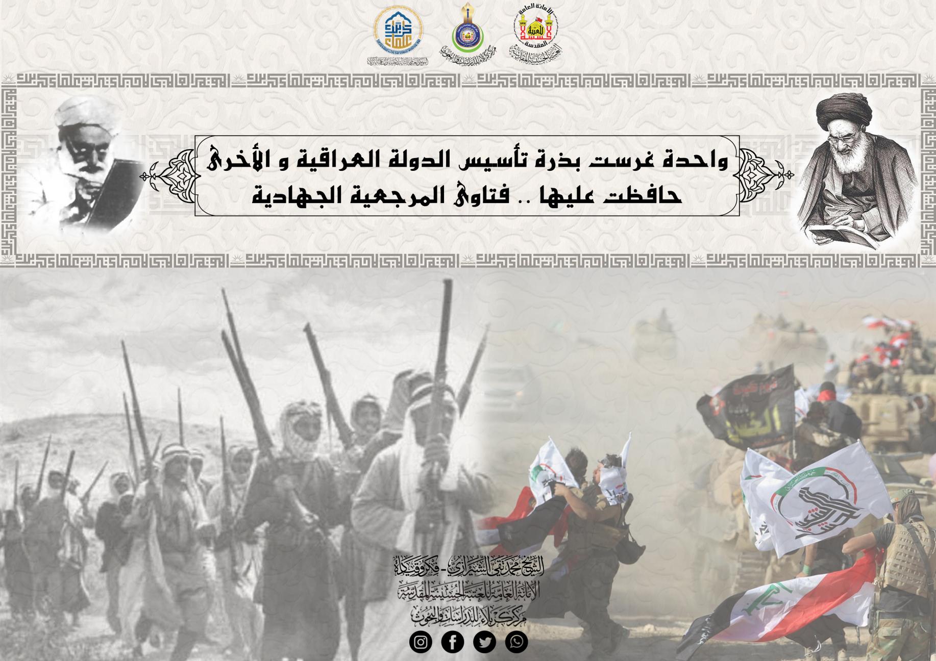 واحدة غرست بذرة تأسيس الدولة العراقية و الأخرى حافظت عليها .. فتاوى المرجعية الجهادية