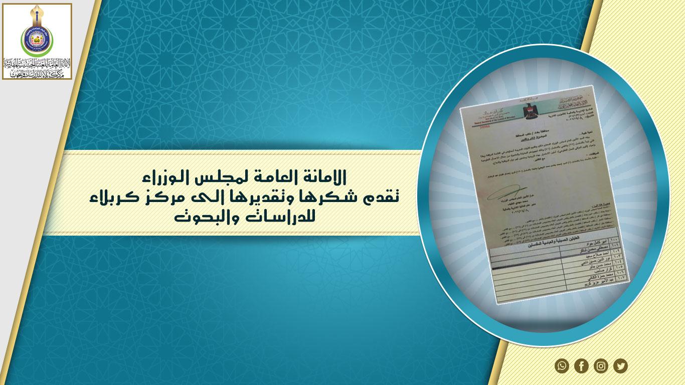 الأمانة العامة لمجلس الوزراء تقدّم شكرها وتقديرها الى مركز كربلاء للدراسات والبحوث