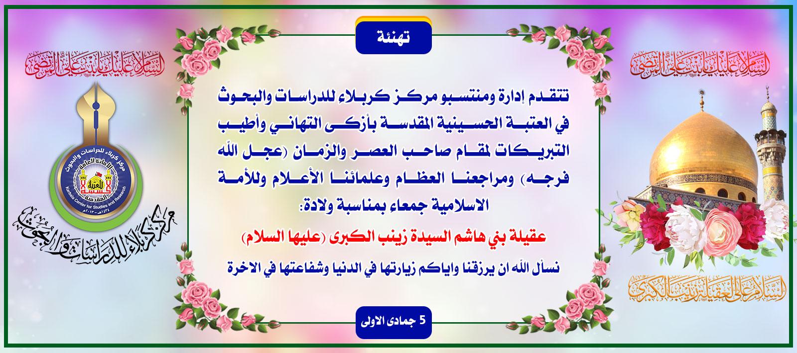 تهنئة .. ولادة عقيلة بني هاشم زينب الكبرى (عليها السلام)