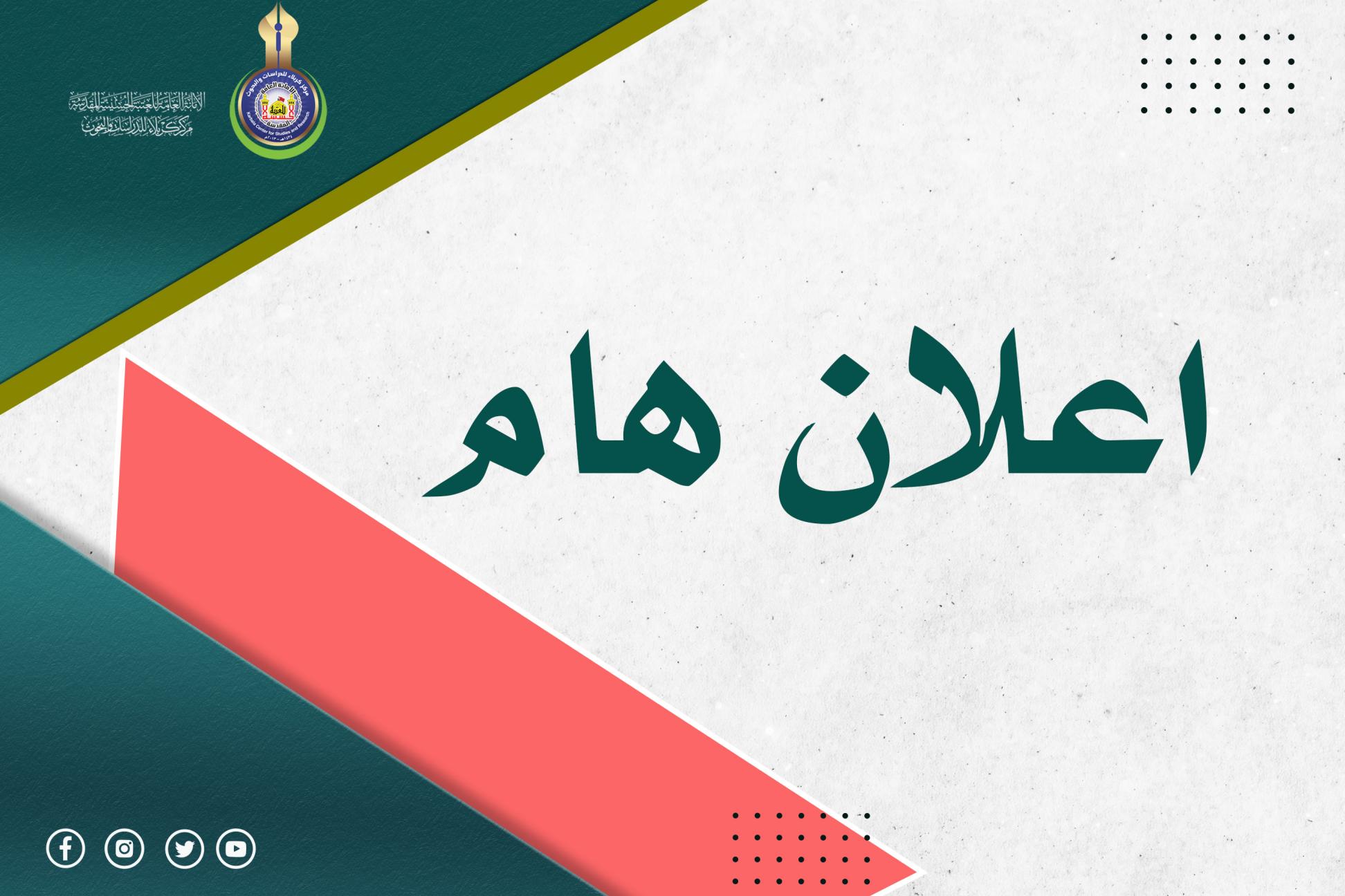 مركز كربلاء للدراسات والبحوث يعلن ملف المؤتمر العلمي الدولي السابع لزيارة الأربعين المباركة