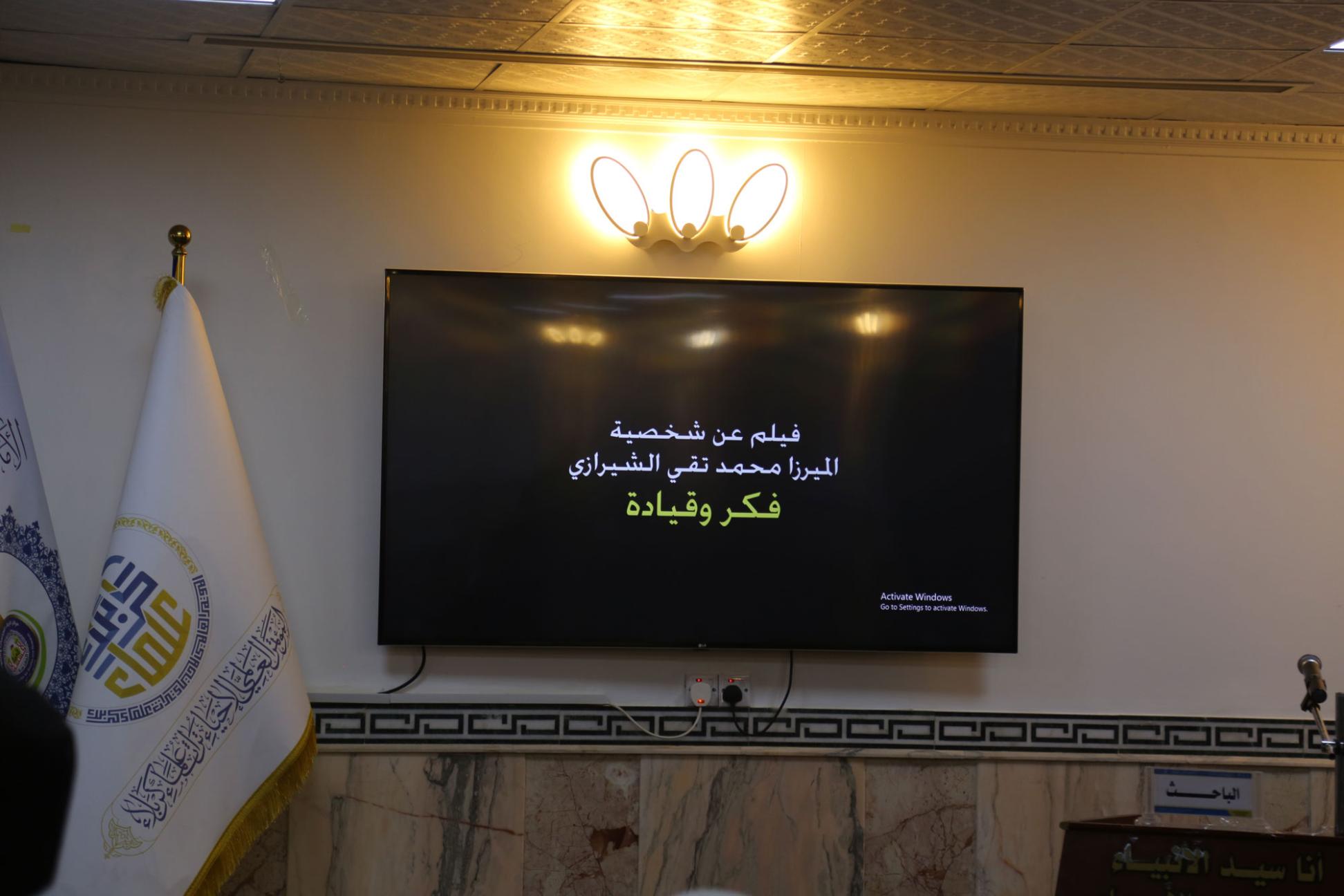 قاعة المناقشات البحثية .. تشهد عرض فيلم وثائقي من انتاج مركز كربلاء للدراسات والبحوث عن الميرزا محمد تقي الشيرازي