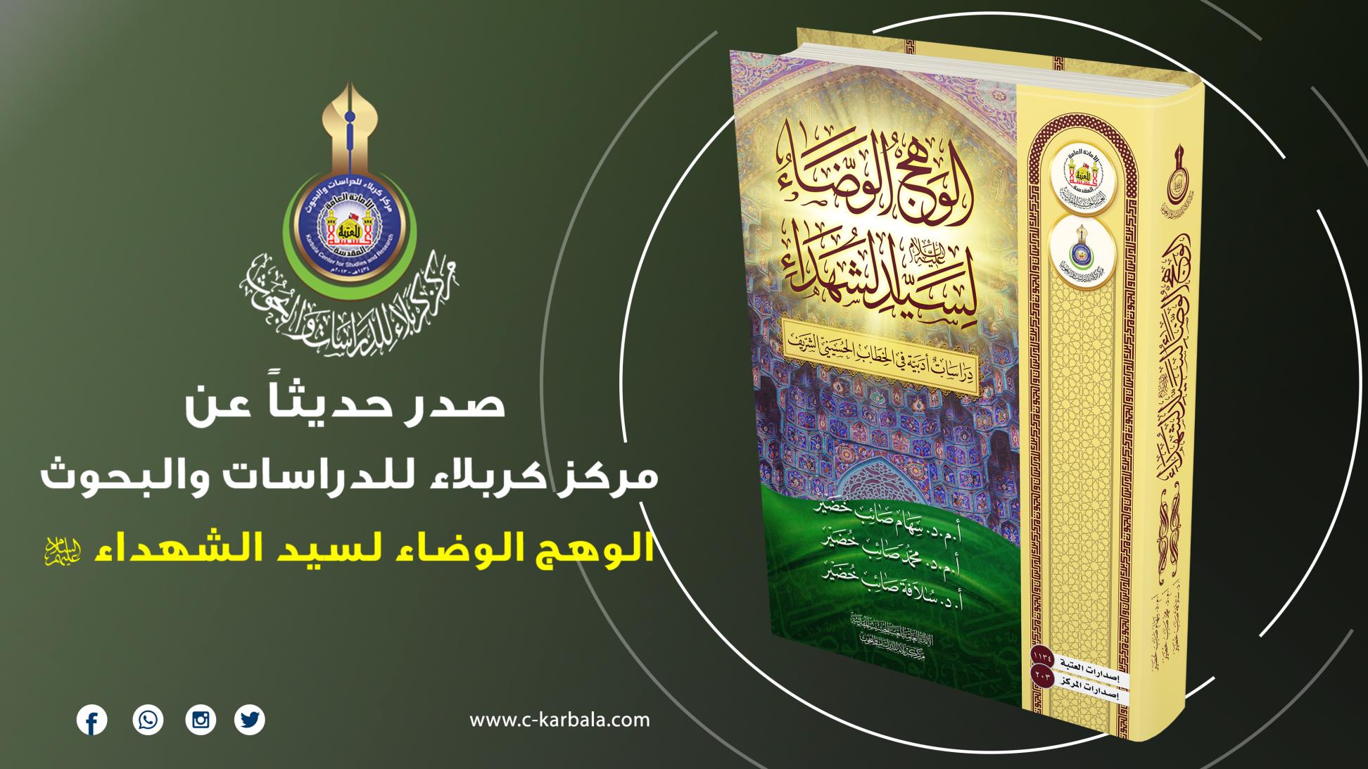 مركز كربلاء يعلن إصدار مؤلفه الوهج الوضاء لسيد الشهداء (عليه السلام)