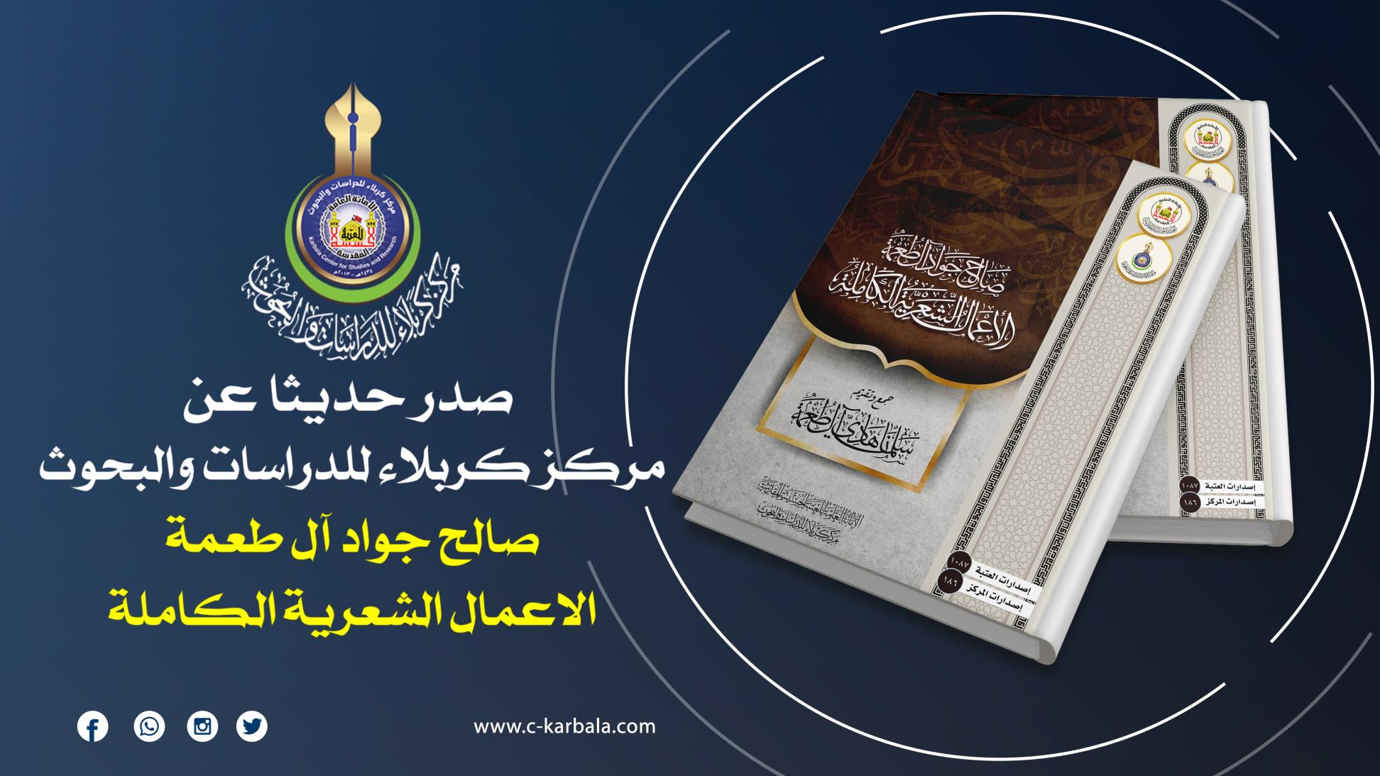 مركز كربلاء يُعلن إصدار مؤلفه (صالح جواد آل طعمة الأعمال الشعرية الكاملة)