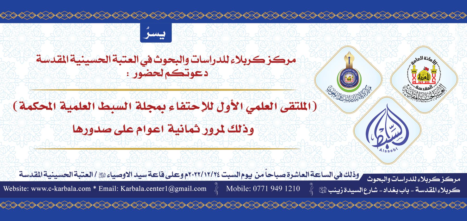 دعوة لحضور الملتقى العلمي الاول للإحتفاء بمجلة السبط العلمية المحكمة