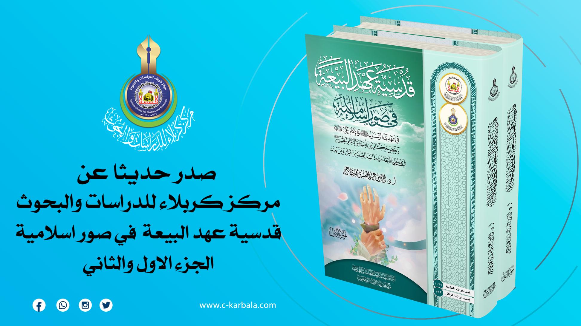مركز كربلاء يُعلن إصدار مؤلفه قُدسية عهد البيعة في صور إسلامية
