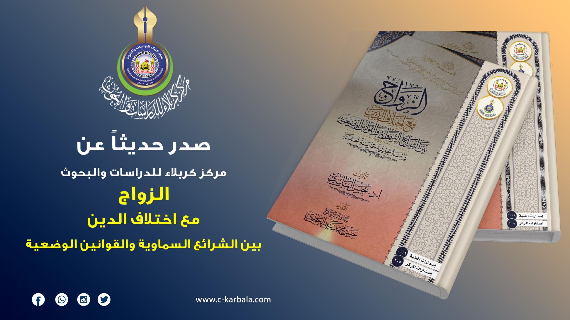 مركز كربلاء للدراسات والبحوث يُعلن إصدار مؤلفه الزواج مع اختلاف الدين بين الشرائع السماوية والقوانين الوضعية