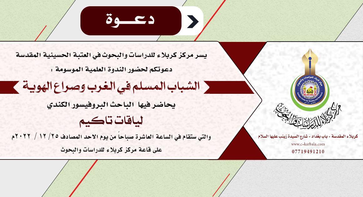 دعوة حضور الندوة العلمية الموسومة (الشباب المسلم في الغرب وصراع الهوية)