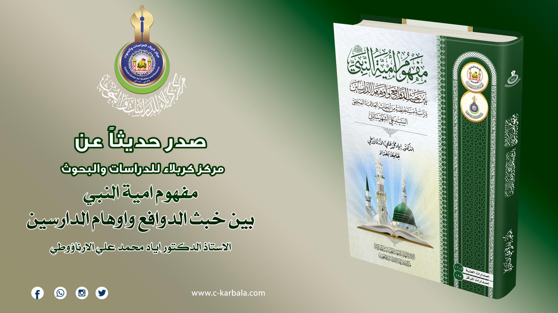 مركز كربلاء للدراسات والبحوث يُعلن إصدار مؤلفه (مفهوم امية النبي (صلى الله عليه وآلة وسلم) بين الدوافع وأوهام الدارسين)