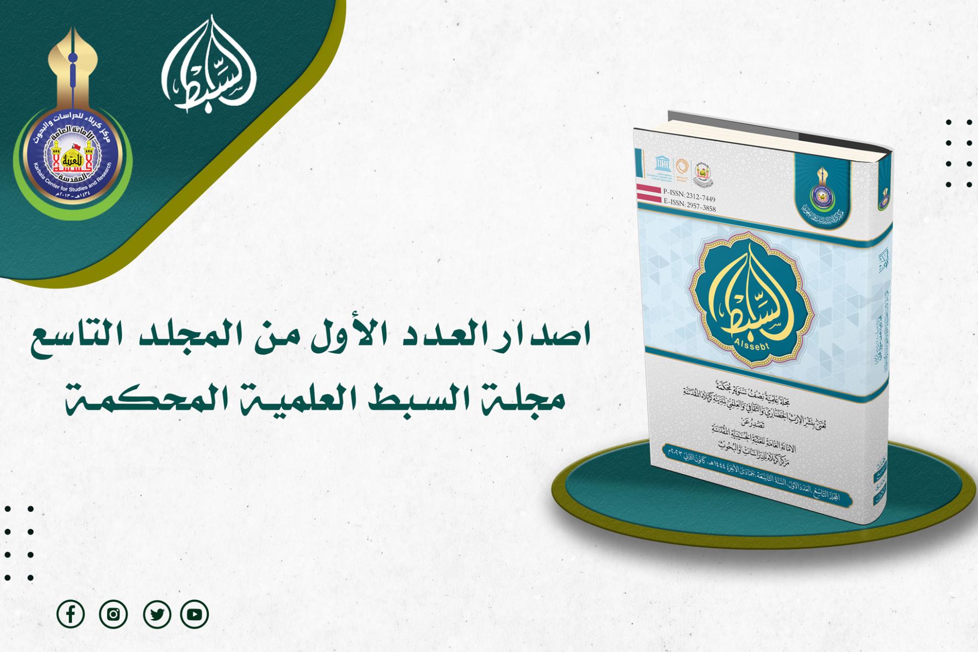 مركز كربلاء للدراسات والبحوث يعلن اصدار العدد الأول من المجلد التاسع لمجلة السبط العلمية المحكمة